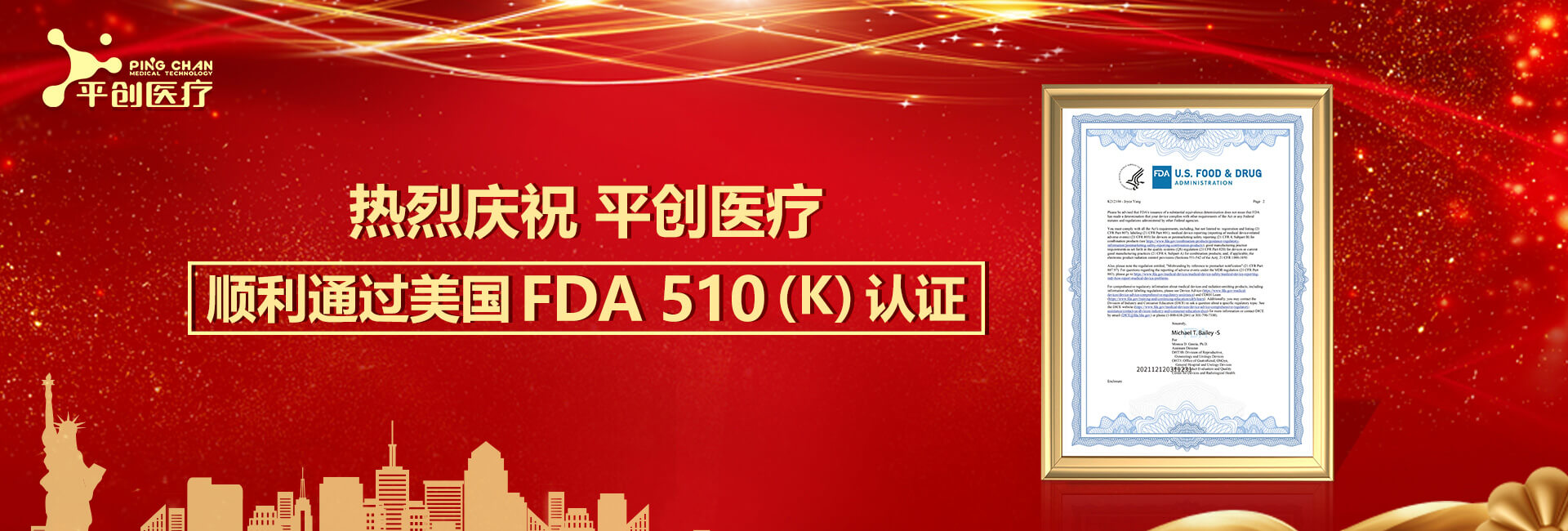 热烈庆祝平创医疗顺利通过美国FDA 510(K)认证！